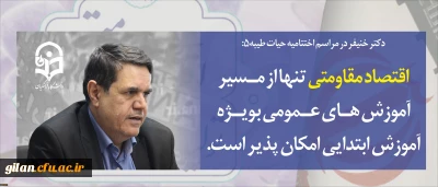 دکتر خنیفر در مراسم اختتامیه دوره حیات طیبه۵:
اقتصاد مقاومتی تنها از مسیر آموزش های عمومی به ویژه آموزش ابتدایی امکان پذیر است
