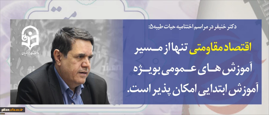 دکتر خنیفر در مراسم اختتامیه دوره حیات طیبه۵:
اقتصاد مقاومتی تنها از مسیر آموزش های عمومی به ویژه آموزش ابتدایی امکان پذیر است 2