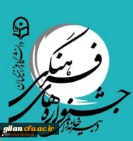 راه یابی هفت تن از دانشجو معلمان پردیس امام علی (ع) استان گیلان به مرحله کشوری جشنواره فرهنگی هنری  قرآن و عترت 2