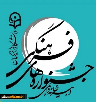 راه یابی هفت تن از دانشجو معلمان پردیس امام علی (ع) استان گیلان به مرحله کشوری جشنواره فرهنگی هنری  قرآن و عترت