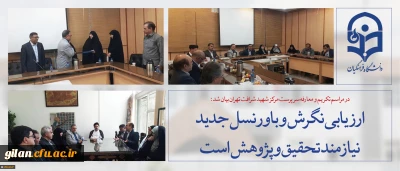 سرپرست معاونت نظارت، ارزیابی و تضمین کیفیت دانشگاه فرهنگیان:
ارزیابی نگرش و باور نسل جدید نیازمند تحقیق و پژوهش است