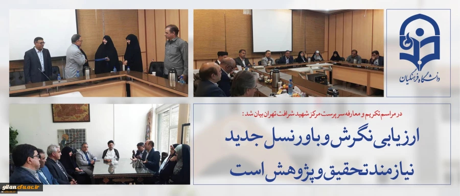 سرپرست معاونت نظارت، ارزیابی و تضمین کیفیت دانشگاه فرهنگیان:
ارزیابی نگرش و باور نسل جدید نیازمند تحقیق و پژوهش است

 2