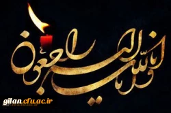 تسلیت دکتر خنیفر به استاندار گیلان 2