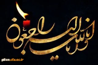 تسلیت دکتر خنیفر به استاندار گیلان