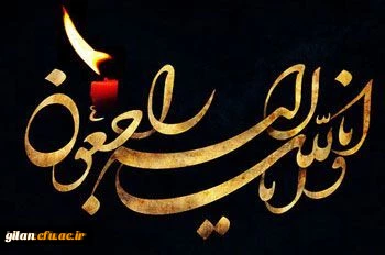 تسلیت دکتر خنیفر به استاندار گیلان