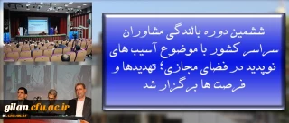 به میزبانی پردیس نسیبه آغاز بکار کرد:
ششمین دوره بالندگی مشاوران سراسر کشور با موضوع آسیب های نوپدید در فضای مجازی؛ تهدیدها و فرصت ها