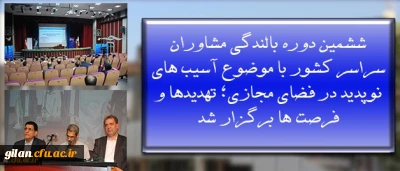 به میزبانی پردیس نسیبه آغاز بکار کرد:
ششمین دوره بالندگی مشاوران سراسر کشور با موضوع آسیب های نوپدید در فضای مجازی؛ تهدیدها و فرصت ها