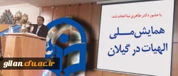 با حضور دکتر طاهری نیا معاون پژوهش و فناوری دانشگاه فرهنگیان برگزار شد:
همایش ملی الهیات در استان گیلان 2
