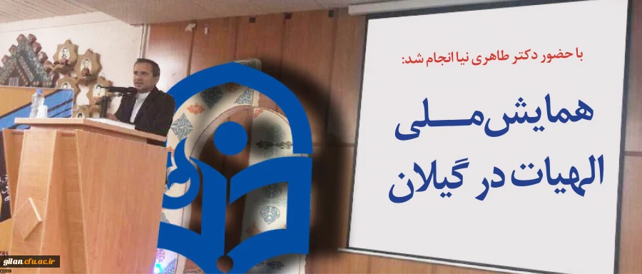 با حضور دکتر طاهری نیا معاون پژوهش و فناوری دانشگاه فرهنگیان برگزار شد:
همایش ملی الهیات در استان گیلان 2