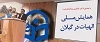 با حضور دکتر طاهری نیا معاون پژوهش و فناوری دانشگاه فرهنگیان برگزار شد:
همایش ملی الهیات در استان گیلان