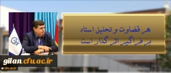 رئیس دانشگاه فرهنگیان در نشست اعضای هیئت علمی جدید دانشگاه:
قضاوت و تحلیل استاد بر فراگیر اثر گذار است 2