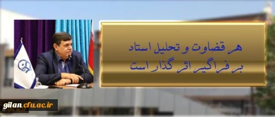 رئیس دانشگاه فرهنگیان در نشست اعضای هیئت علمی جدید دانشگاه:
قضاوت و تحلیل استاد بر فراگیر اثر گذار است