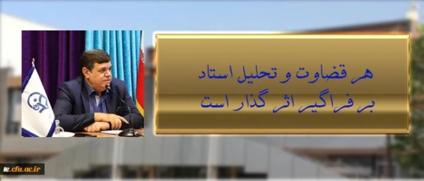 رئیس دانشگاه فرهنگیان در نشست اعضای هیئت علمی جدید دانشگاه:
قضاوت و تحلیل استاد بر فراگیر اثر گذار است 2