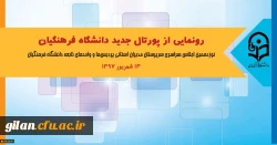 در اجلاس سراسری روسای دانشگاه انجام خواهد شد:
رونمایی از پورتال جدید دانشگاه فرهنگیان

 2