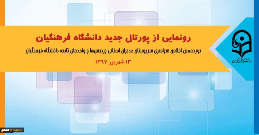 در اجلاس سراسری روسای دانشگاه انجام خواهد شد:
رونمایی از پورتال جدید دانشگاه فرهنگیان

 2