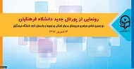 در اجلاس سراسری روسای دانشگاه انجام خواهد شد:
رونمایی از پورتال جدید دانشگاه فرهنگیان