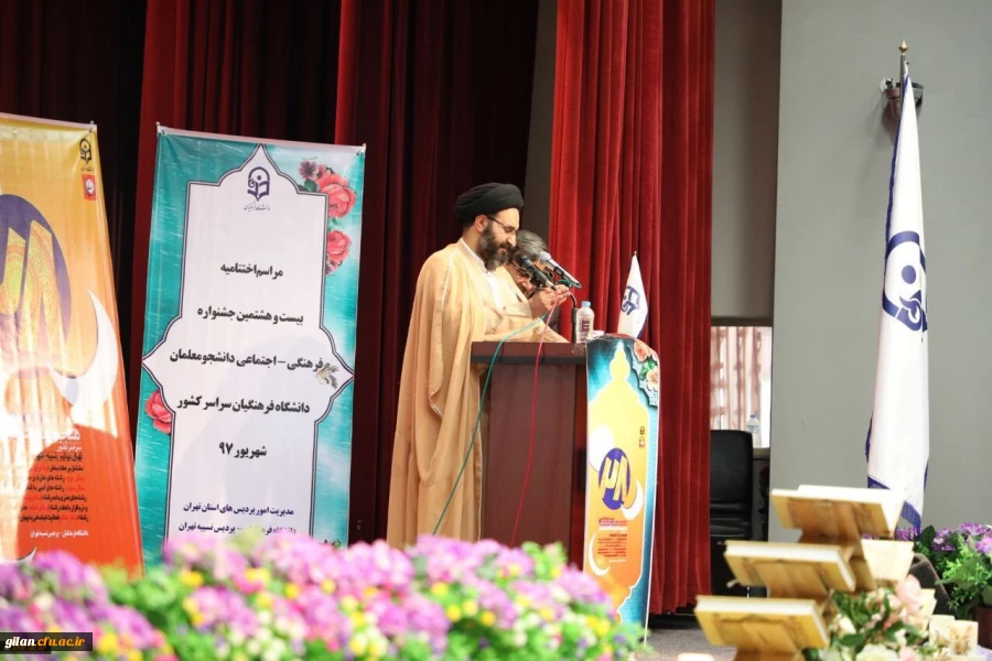 حجت الاسلام و المسلمین دادگر در اختتامیه بیست و هشتمین جشنواره فرهنگی و اجتماعی دانشگاه فرهنگیان:
دانشگاه فرهنگیان از مراکز اصلی و اساسی پرورش انسان در تمدن نوین اسلامی است 2