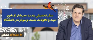 در پیام رییس دانشگاه فرهنگیان به مناسبت آغاز سال تحصیلی تاکید شد:
سال تحصیلی جدید سرشار از شور، امید و تحولات مثبت و موثر در دانشگاه