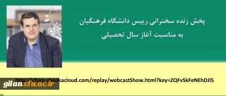 لینک پخش مستقیم سخنرانی رییس دانشگاه فرهنگیان به مناسبت آغاز سال تحصیلی