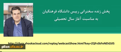 لینک پخش مستقیم سخنرانی رییس دانشگاه فرهنگیان به مناسبت آغاز سال تحصیلی