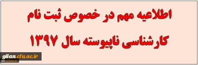 ثبت نام کارشناسی ناپیوسته سال1397