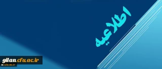 قابل توجه فارغ التحصیلان سال 97 دانشگاه فرهنگیان استان گیلان ،