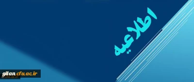 قابل توجه فارغ التحصیلان سال 97 دانشگاه فرهنگیان استان گیلان ،