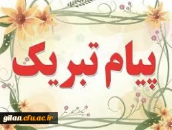 پیام تبریک خانم جوادی به جناب آقای خدادادی 2
