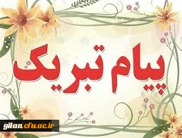 پیام تبریک خانم جوادی به جناب آقای خدادادی