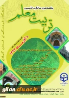 برگزاری جشن یکصدمین سال تربیت معلم 2