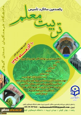 برگزاری جشن یکصدمین سال تربیت معلم