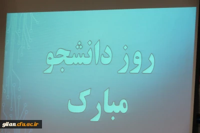 حضور نمایند مردم رشت در مراسم روز دانشجو دانشگاه فرهنگیان گیلان