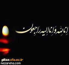 تسلیت به استاد  پردیس بنت الهدی صدرگیلان