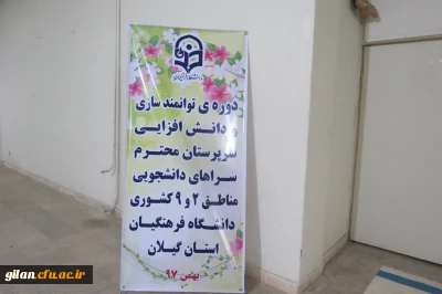 مدیر کل دانشجویی دانشگاه فرهنگیان در جمع سرپرستان سراهای دانشجویی مناطق 2و 9 کشور « تربیت باید در راستای توجه به اصل آموزش عمومی، نوآوری، رقابت ، آینده پژوهی ومهارت نیروی انسانی متکی باشد.