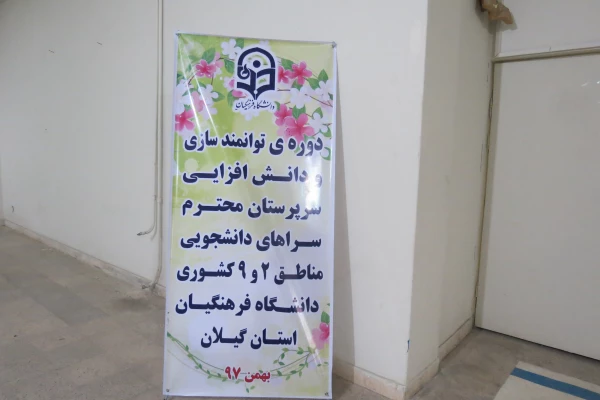 مدیر کل دانشجویی دانشگاه فرهنگیان در جمع سرپرستان سراهای دانشجویی مناطق 2و 9 کشور « تربیت باید در راستای توجه به اصل آموزش عمومی، نوآوری، رقابت ، آینده پژوهی ومهارت نیروی انسانی متکی باشد. 2