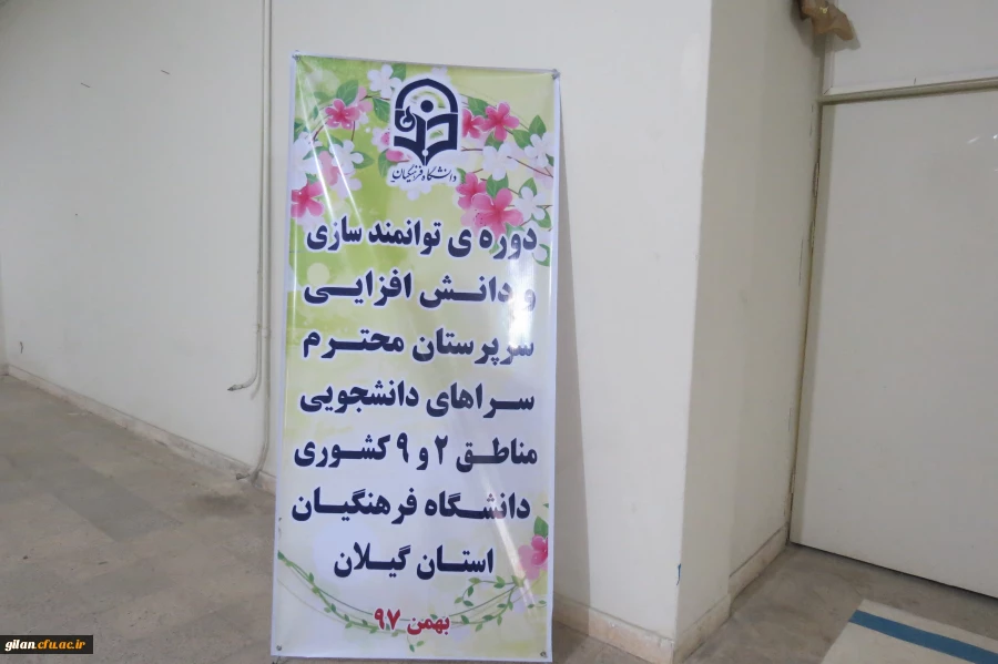 مدیر کل دانشجویی دانشگاه فرهنگیان در جمع سرپرستان سراهای دانشجویی مناطق 2و 9 کشور « تربیت باید در راستای توجه به اصل آموزش عمومی، نوآوری، رقابت ، آینده پژوهی ومهارت نیروی انسانی متکی باشد. 2