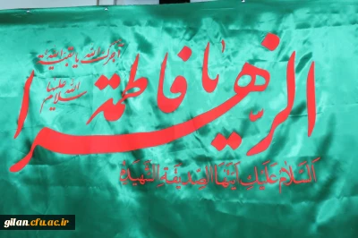 برگزاری مراسم اختتامیه یاس نبوی در دانشگاه فرهنگیان گیلان