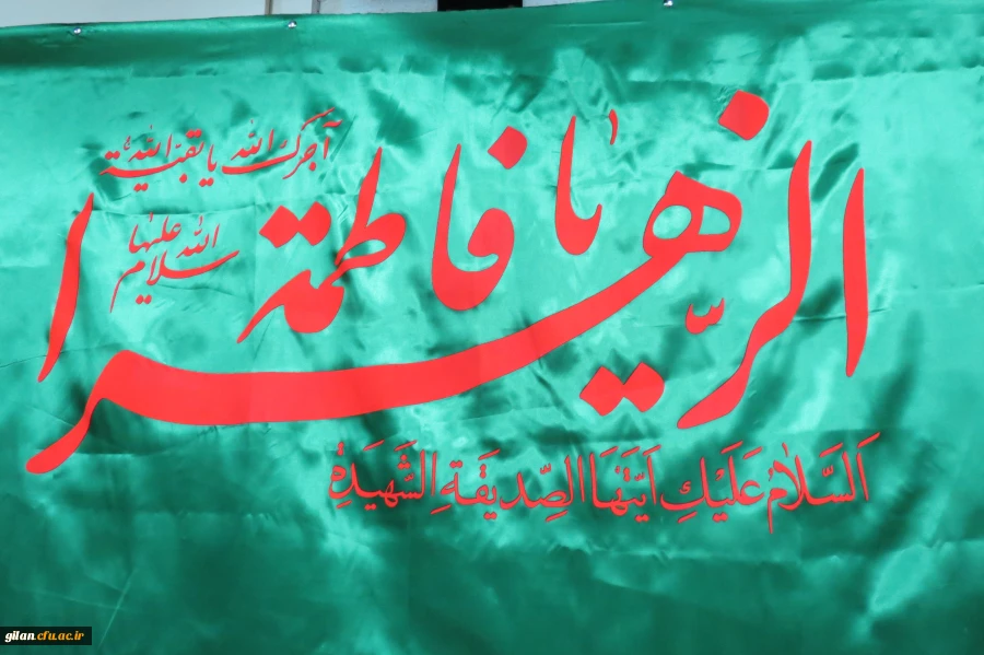 برگزاری مراسم اختتامیه یاس نبوی در دانشگاه فرهنگیان گیلان 2