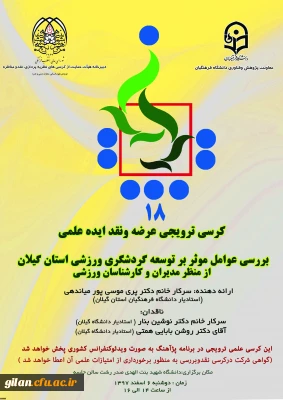 دانشگاه فرهنگیان استان گیلان برگزار می کند