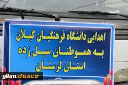 کمک به سیل زدگان استان لرستان توسط دانشگاه فرهنگیان گیلان 3