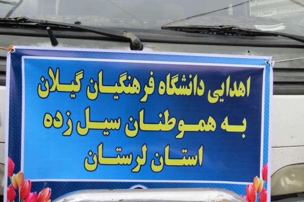 کمک به سیل زدگان استان لرستان توسط دانشگاه فرهنگیان گیلان 3