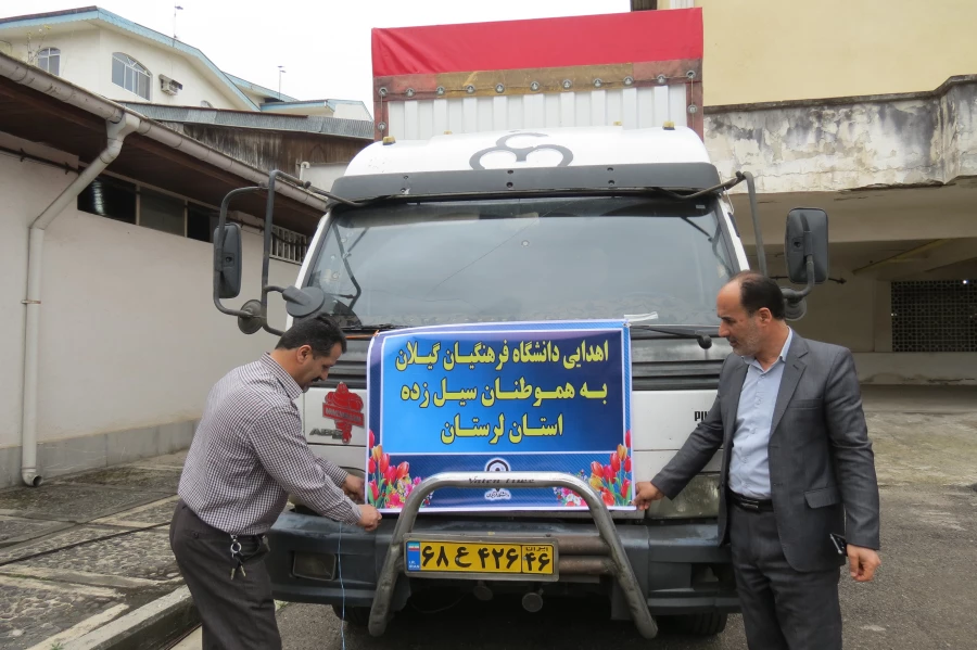 کمک به سیل زدگان استان لرستان توسط دانشگاه فرهنگیان گیلان 7