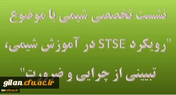 نشست تخصصی شیمی با موضوع رویکرد STSE در آموزش شیمی، تبیینی از چرایی و ضرورت در دانشگاه فرهنگیان گیلان 3