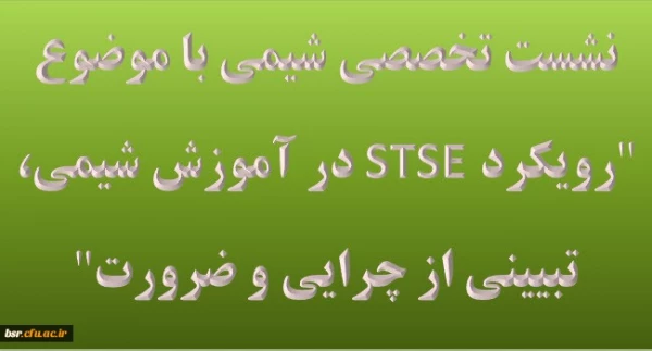 نشست تخصصی شیمی با موضوع رویکرد STSE در آموزش شیمی، تبیینی از چرایی و ضرورت در دانشگاه فرهنگیان گیلان 3