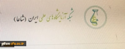 تارنمای شبکه آزمایشگاه های علمی ایران (شاعا)