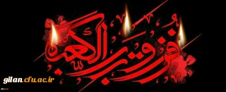 ایام شهادت اسوه جوانمردی و سخا وت ، مولای متقیان حضرت امام علی (ع) تسلیت باد