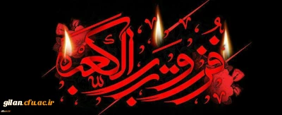 ایام شهادت اسوه جوانمردی و سخا وت ، مولای متقیان حضرت امام علی (ع) تسلیت باد