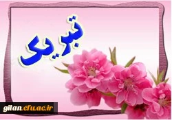 دانشگاه فرهنگیان گیلان خبر داد

اسامی برگزیدگان آزمون معارفی پردیس شهید بنت الهدی صدر رشت