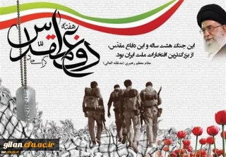  هفته دفاع مقدس 'گرامی باد