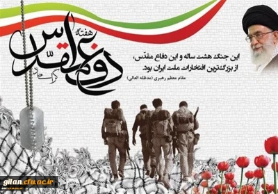  هفته دفاع مقدس 'گرامی باد